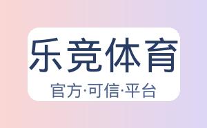 乐竞体育 配图